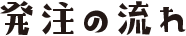 発注の流れ