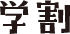 学割