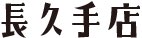 長久手店