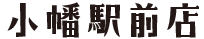 小幡駅前店